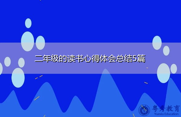 二年级的读书心得体会总结5篇 二年级的读书心得体会总结5篇