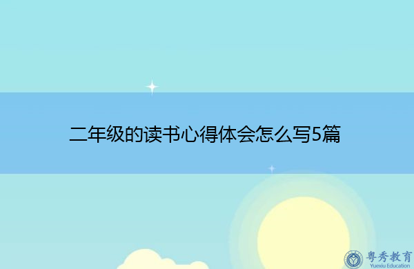 二年级的读书心得体会怎么写5篇 二年级的读书心得体会怎么写5篇