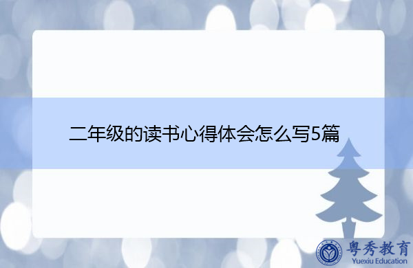 二年级的读书心得体会怎么写5篇 二年级的读书心得体会怎么写5篇