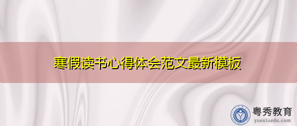 寒假读书心得体会范文最新模板