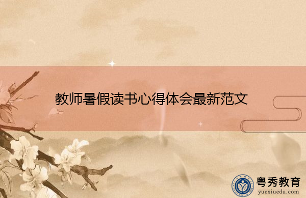 教师暑假读书心得体会最新范文 教师暑假读书心得体会最新范文