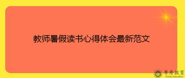 教师暑假读书心得体会最新范文 教师暑假读书心得体会最新范文