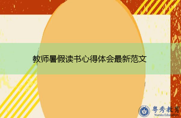 教师暑假读书心得体会最新范文 教师暑假读书心得体会最新范文