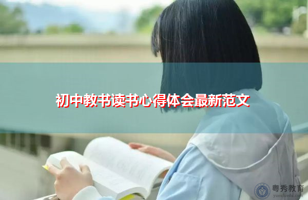 初中教书读书心得体会最新范文 初中教书读书心得体会最新范文