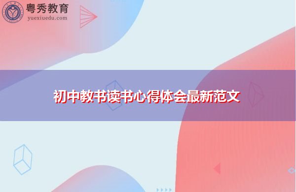 初中教书读书心得体会最新范文 初中教书读书心得体会最新范文