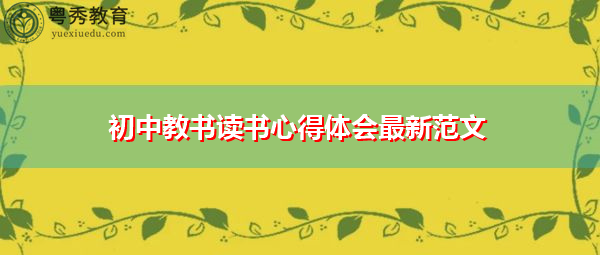 初中教书读书心得体会最新范文 初中教书读书心得体会最新范文