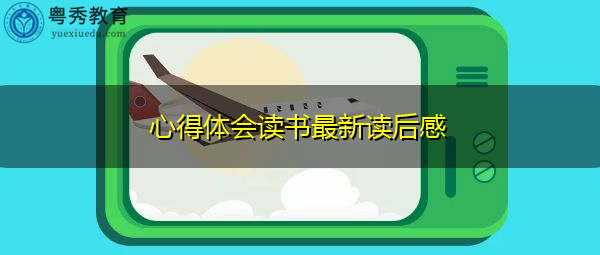 心得体会读书最新读后感 心得体会读书最新读后感