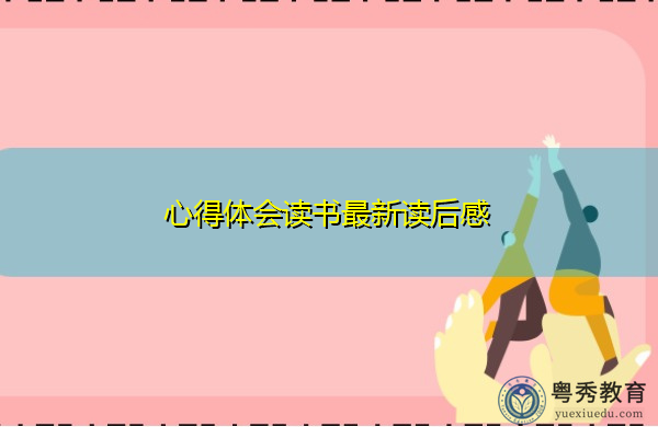 心得体会读书最新读后感 心得体会读书最新读后感