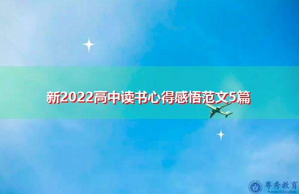 新2022高中读书心得感悟范文5篇