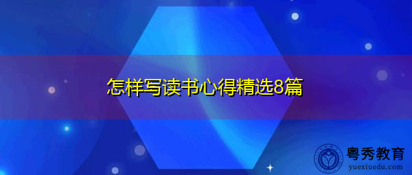 怎样写读书心得精选8篇