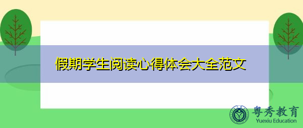 假期学生阅读心得体会大全范文