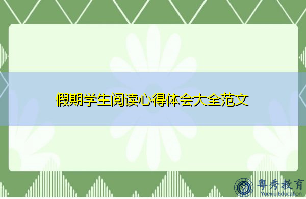 假期学生阅读心得体会大全范文