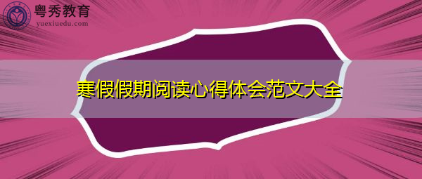 寒假假期阅读心得体会范文大全