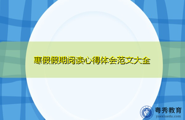 寒假假期阅读心得体会范文大全