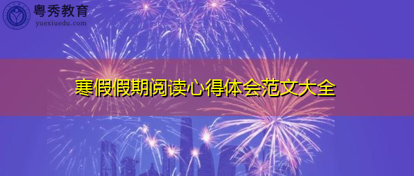 寒假假期阅读心得体会范文大全