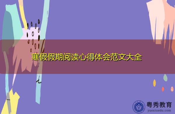 寒假假期阅读心得体会范文大全