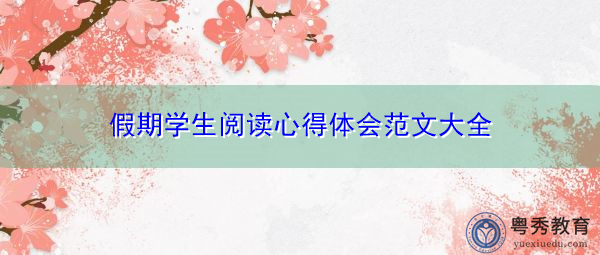 假期学生阅读心得体会范文大全 假期学生阅读心得体会范文大全