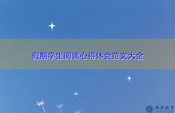 假期学生阅读心得体会范文大全 假期学生阅读心得体会范文大全