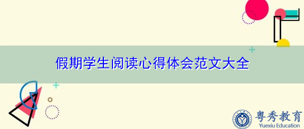 假期学生阅读心得体会范文大全 假期学生阅读心得体会范文大全