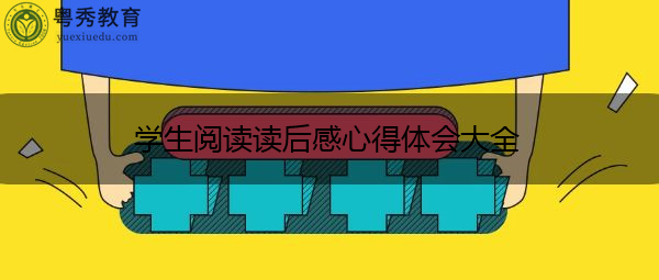 学生阅读读后感心得体会大全