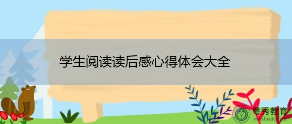 学生阅读读后感心得体会大全