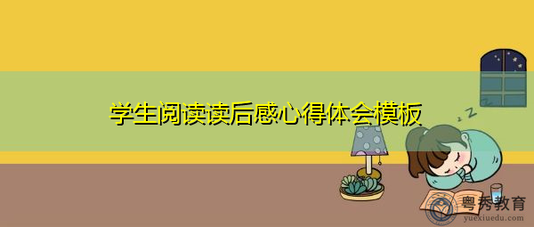学生阅读读后感心得体会模板 学生阅读读后感心得体会模板