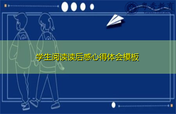 学生阅读读后感心得体会模板 学生阅读读后感心得体会模板