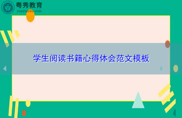 学生阅读书籍心得体会范文模板