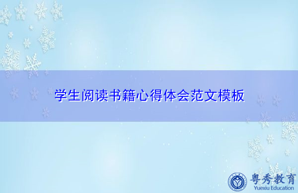 学生阅读书籍心得体会范文模板