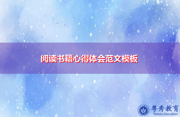阅读书籍心得体会范文模板