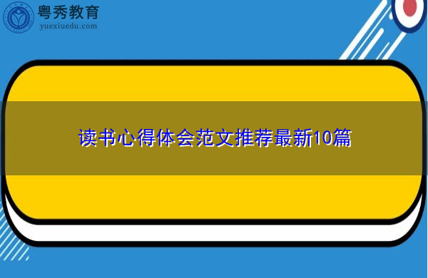 读书心得体会范文推荐最新10篇 读书心得体会范文推荐最新10篇