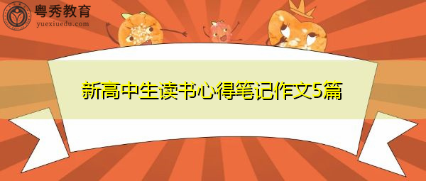 新高中生读书心得笔记作文5篇 新高中生读书心得笔记作文5篇