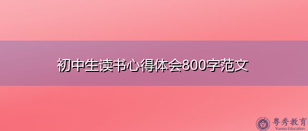初中生读书心得体会800字范文