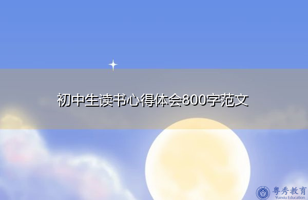 初中生读书心得体会800字范文
