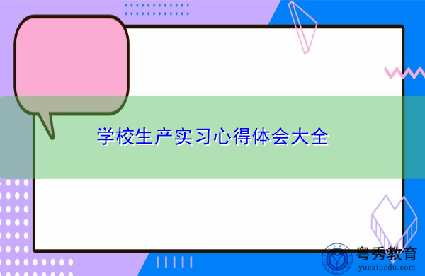 学校生产实习心得体会大全 学校生产实习心得体会大全