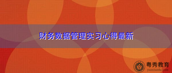 财务数据管理实习心得最新 财务数据管理实习心得最新