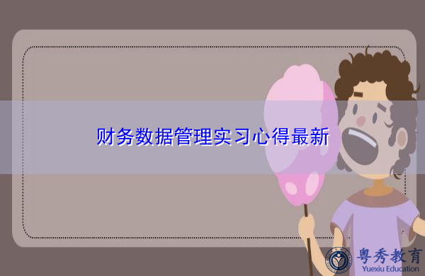 财务数据管理实习心得最新 财务数据管理实习心得最新