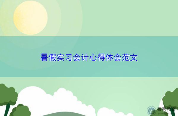 暑假实习会计心得体会范文 暑假实习会计心得体会范文