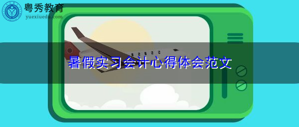 暑假实习会计心得体会范文 暑假实习会计心得体会范文
