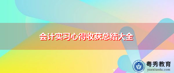 会计实习心得收获总结大全 会计实习心得收获总结大全