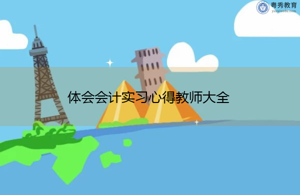 体会会计实习心得教师大全 体会会计实习心得教师大全