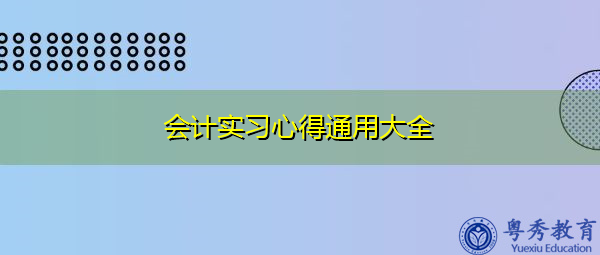 会计实习心得通用大全 会计实习心得通用大全