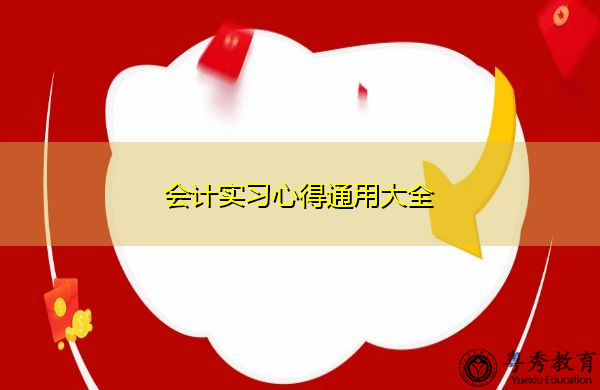 会计实习心得通用大全 会计实习心得通用大全
