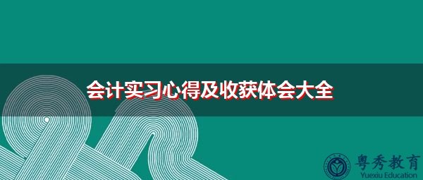 会计实习心得及收获体会大全 会计实习心得及收获体会大全