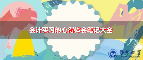 会计实习的心得体会笔记大全