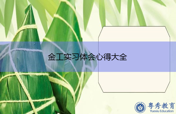 金工实习体会心得大全 金工实习体会心得大全