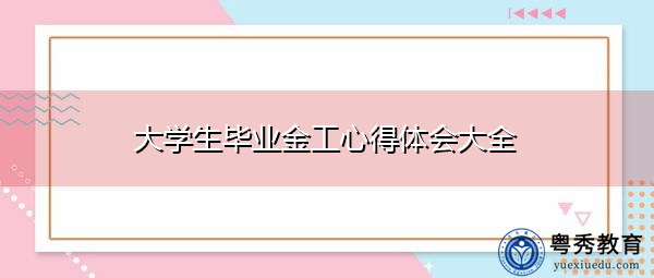 大学生毕业金工心得体会大全 大学生毕业金工心得体会大全