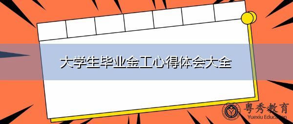 大学生毕业金工心得体会大全 大学生毕业金工心得体会大全