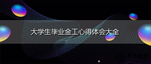 大学生毕业金工心得体会大全 大学生毕业金工心得体会大全