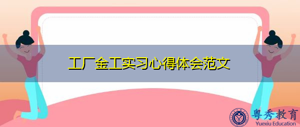 工厂金工实习心得体会范文 工厂金工实习心得体会范文